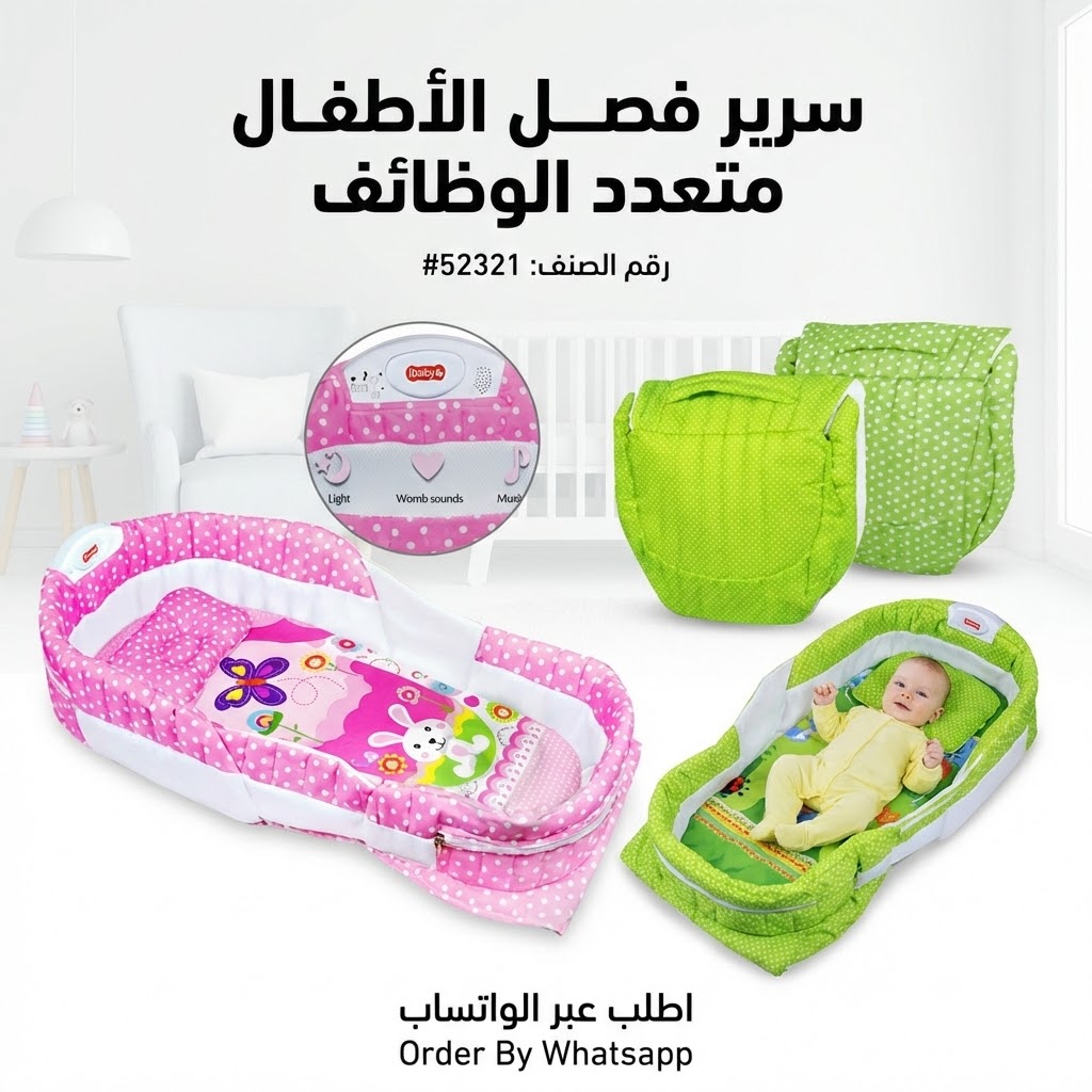 سرير أطفال متنقل متعدد الوظائف حماية وراحة لطفلك! | Multifunctional Baby Crib